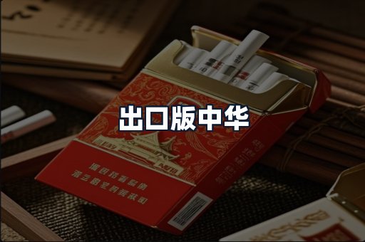 出口版中华