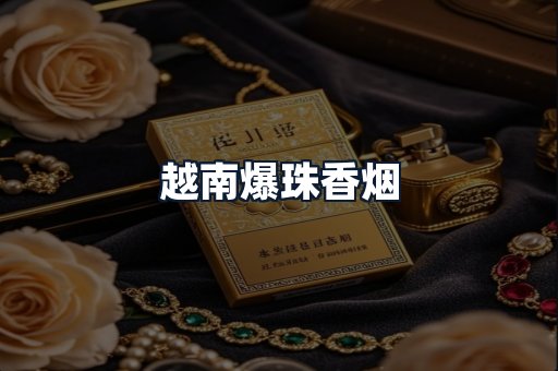 越南爆珠香烟